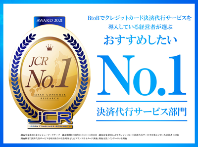 BtoB（企業間取引）でクレジットカード決済代行サービスを導入している企業が選ぶ「おすすめしたい決済代行サービス」で第1位