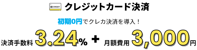 決済手数料3.24％及び月額費用3,000円