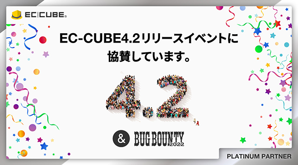 EC-CUBE 4.2リリースイベントに協賛しています。