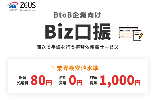 BtoB企業向け口座振替決済サービス「Biz口振」