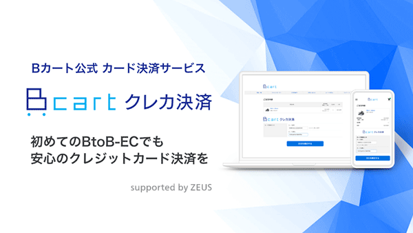 BtoB-EC・Web受発注システム「Bカート」利用事業者様向けクレジットカード決済サービス「Bカートクレカ決済」
