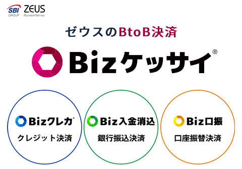 BtoB決済「Bizケッサイ」