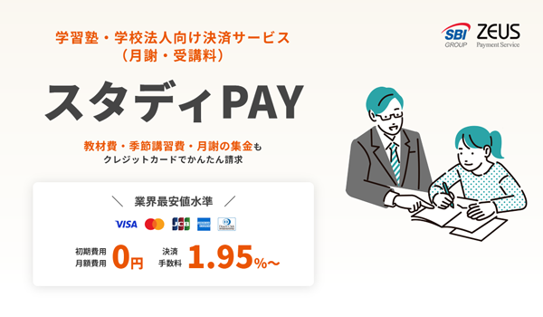 学習塾・学校法人向け決済サービス「スタディPAY」