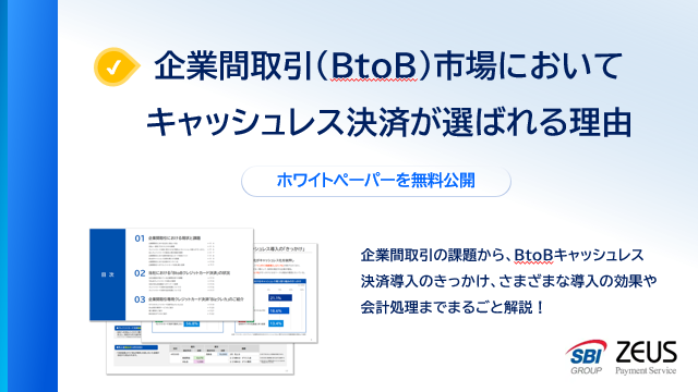 企業間取引（BtoB）市場においてキャッシュレス決済が選ばれる理由