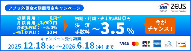 「アプリ外課金」リリースキャンペーン決済手数料～3.5％