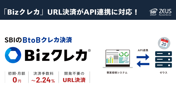「Bizクレカ」のURL決済がAPI連携に対応