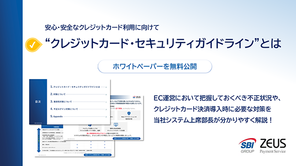 ”クレジットカード・セキュリティガイドライン”とは