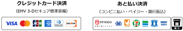 対応決済手段クレジットカード決済、あと払い決済
