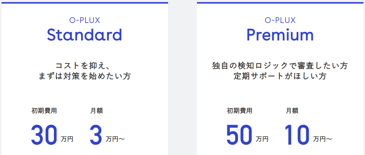 O-PLUX Standard、Premium料金表