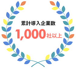 累計導入企業数
1,000社以上