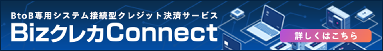 BtoB専用システム接続型クレジットカード決済サービス　BizクレカConnect