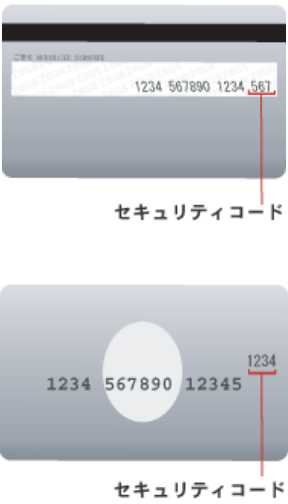 セキュリティコード