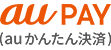キャリア決済でのお支払い方法 au PAY（auかんたん決済）
