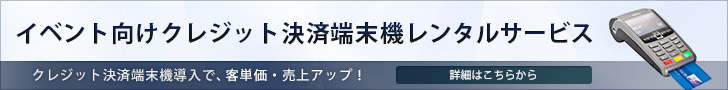 イベント向け決済端末機レンタル