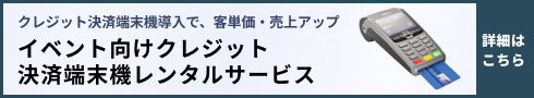 イベント向け決済端末機レンタル