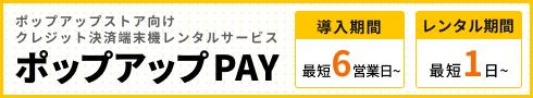 ポップアップPAY