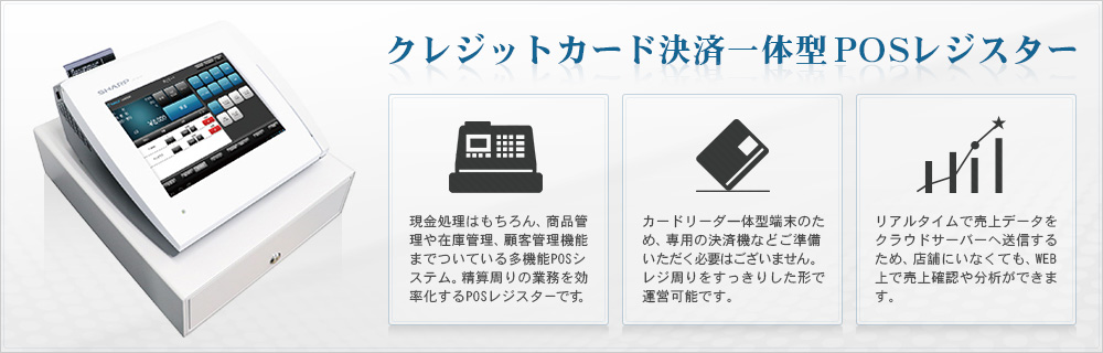 クレジットカード決済一体型POSレジスター「Tabレジ for UP-N300」