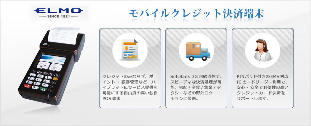 モバイルクレジット決済端末機「TM-P1000」