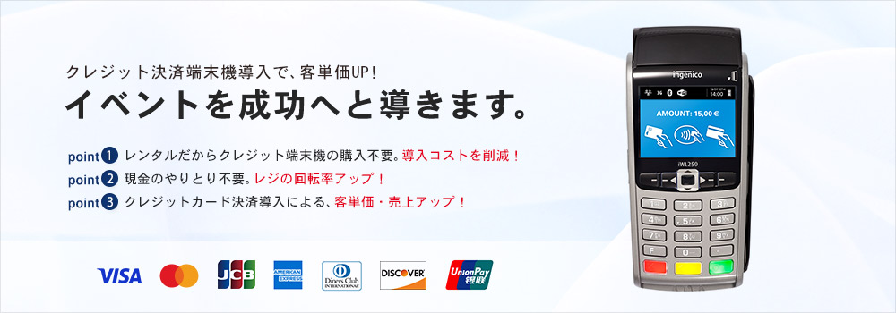 イベント向けクレジット決済端末機レンタルサービス