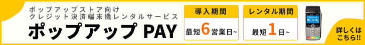 ポップアップPAY