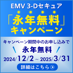 EMV 3-Dセキュア（3Dセキュア2.0）永年無料キャンペーン