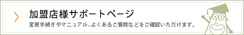 加盟店サポートページ
