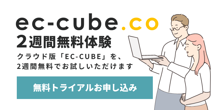 EC-CUBEの2週間無料トライアル