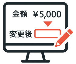 >請求金額の変更もラクラク