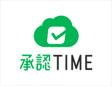 承認TIME