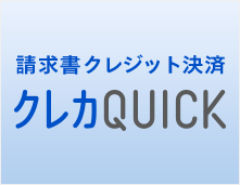 請求書決済（クレカQUICK）