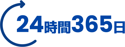 年中無休のサポート体制