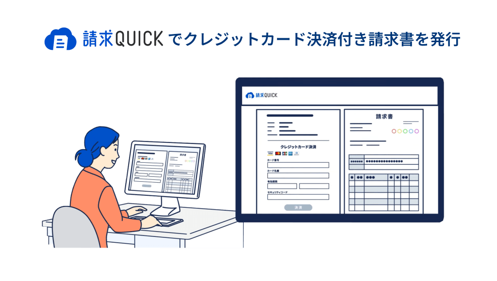 請求QUICKでクレジットカード決済付き請求書を発行