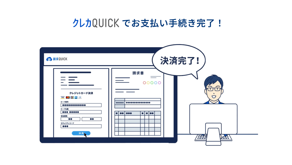 クレカQUICKでお支払い手続き完了！