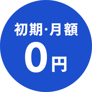 初期・月額　0円