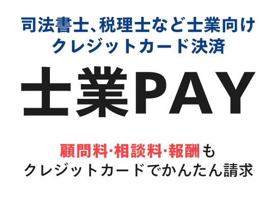 士業PAY