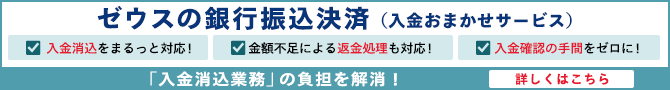 ゼウスの銀行振込決済サービス