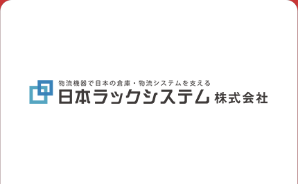 オンライン決済導入事例 日本ラックシステム株式会社様