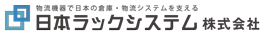 日本ラックシステム株式会社様