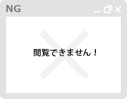 ショッピングサイトの閲覧可否