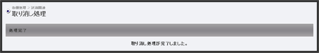 取り消し処理方法 取消完了